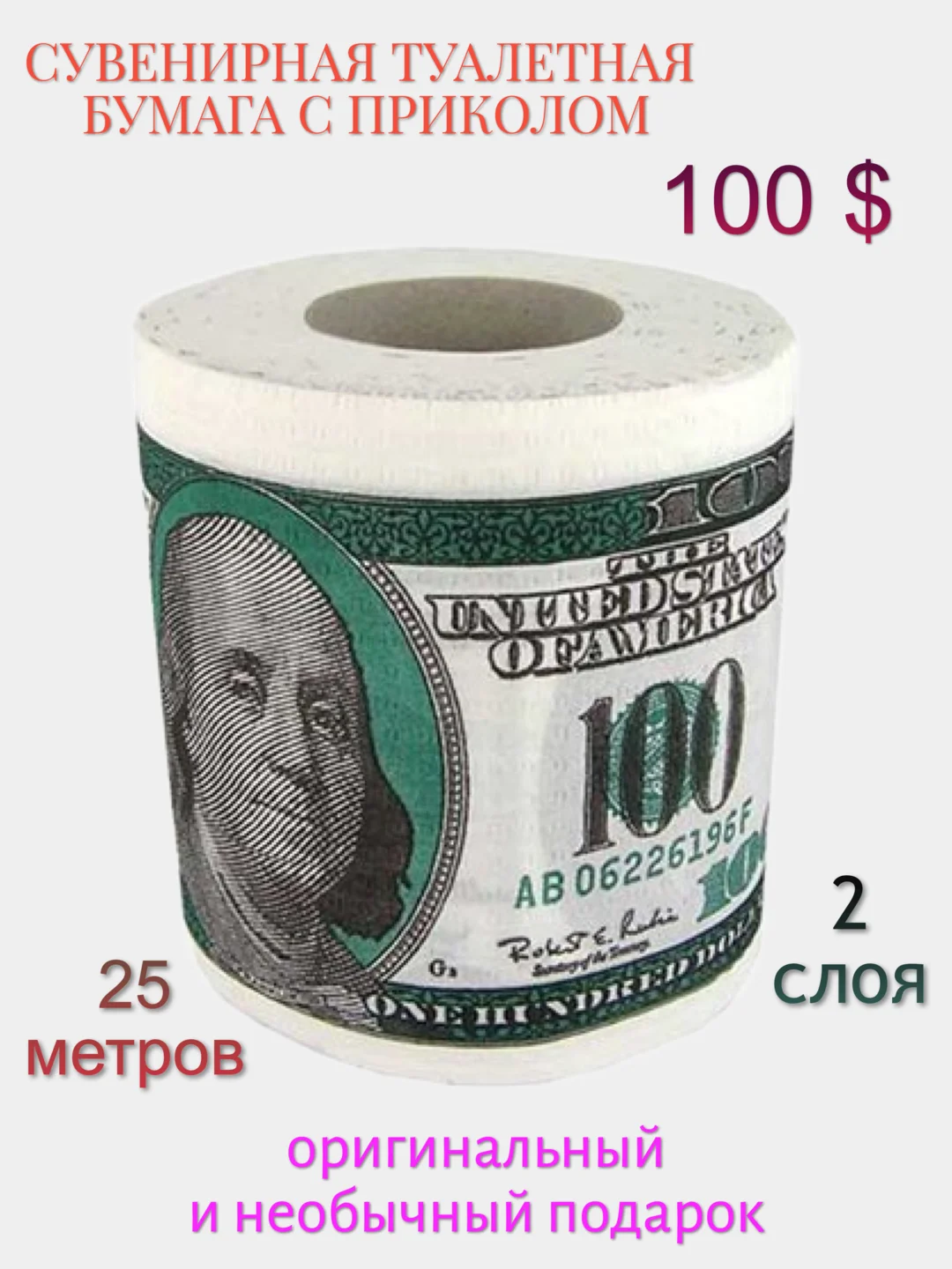 Сувенирная туалетная бумага "100 долларов"