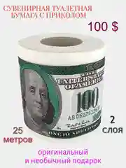 Сувенирная туалетная бумага "100 долларов"