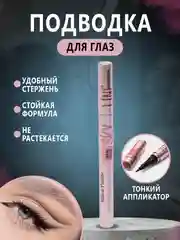 Подводка-фломастер для глаз,подводка sky line
