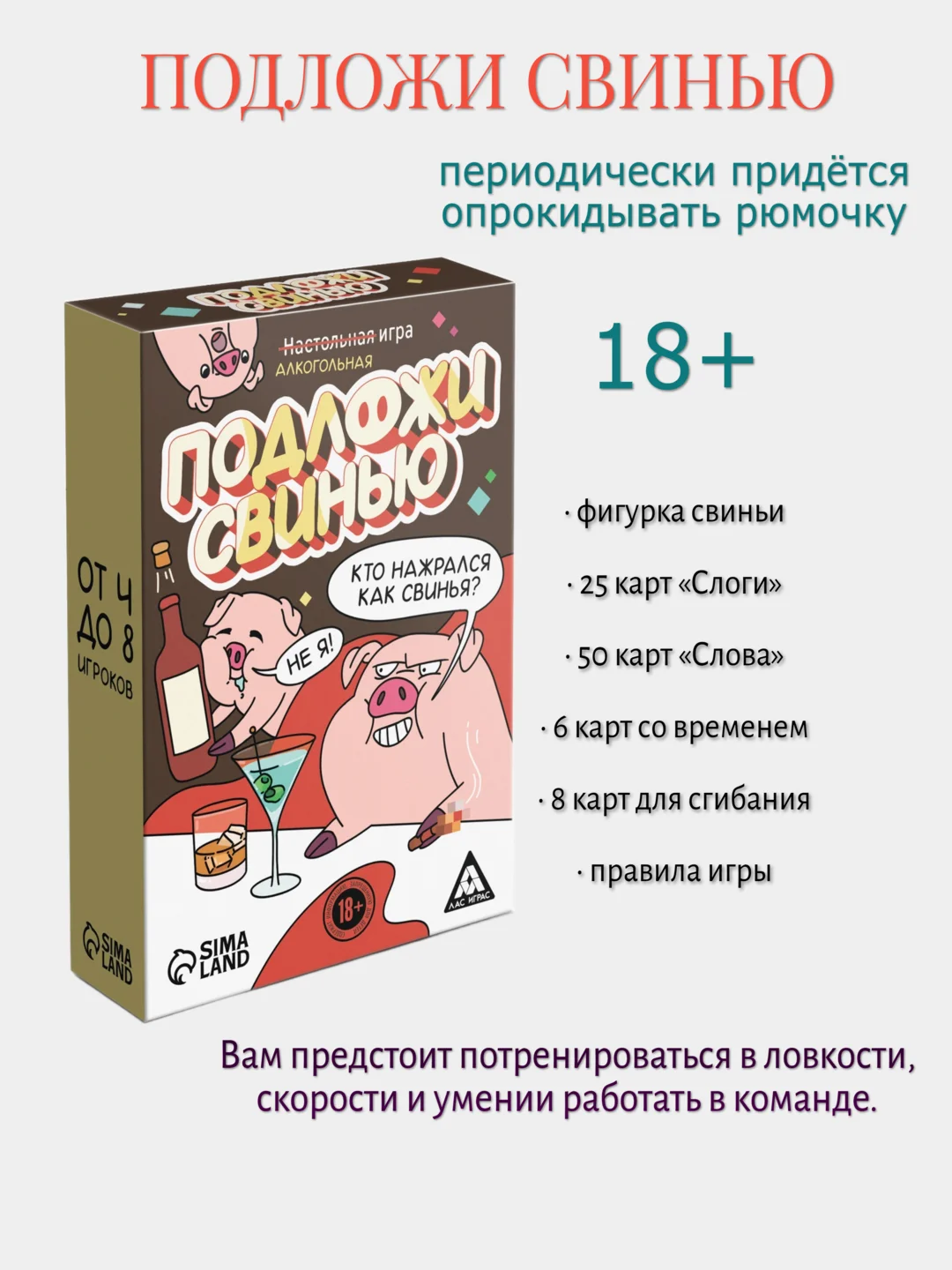 Алкогольная игра "Подложи свинью", 83 карты, 18+