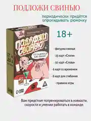 Алкогольная игра "Подложи свинью", 83 карты, 18+