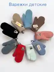 Варежки детские