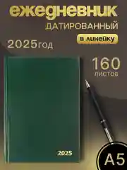 Зеленый ежедневник датированный 2025 год А5 160 листов Блокнот