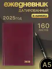 Багровый ежедневник датированный 2025 год А5 160 листов Блокнот