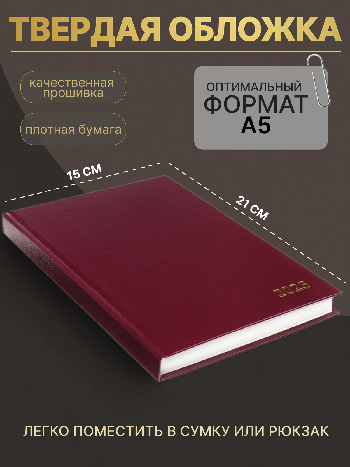 Багровый ежедневник датированный 2025 год А5 160 листов Блокнот