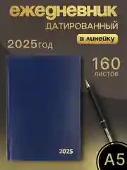 Темно-синий ежедневник датированный 2025 год А5 160 листов Блокнот