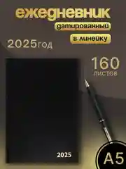 Черный ежедневник датированный 2025 год А5 160 листов Блокнот