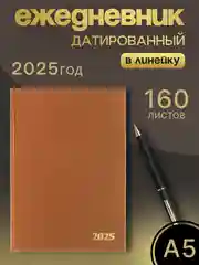 Оранжевый ежедневник датированный 2025 год А5 160 листов Блокнот