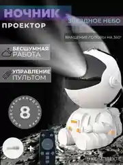 Кремовый ночник проектор звездного неба "Заяц" / "Космонавт"