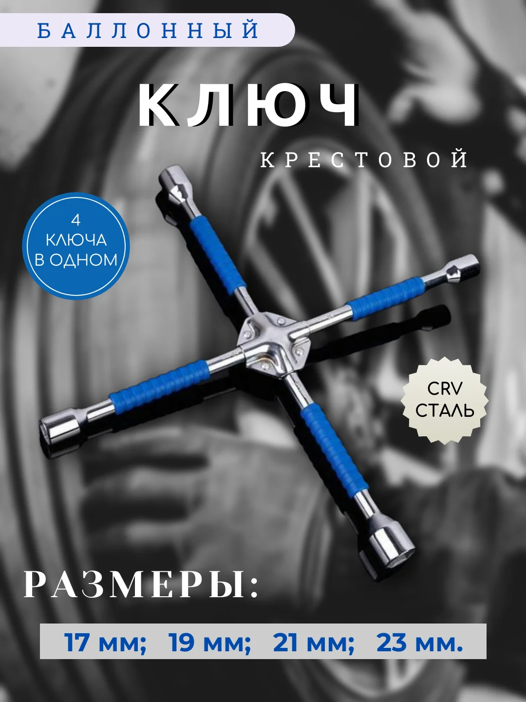 Серый металлик ключ баллонный усиленный, крестовой 17/19/21/23