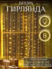 Гирлянда-штора, светодиодная, теплый белый свет, удлинитель для гирлянды