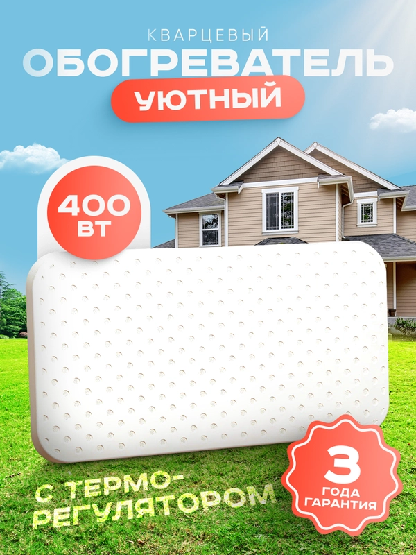 Кварцевый обогреватель "Уютный" белый 400 Вт с терморегулятором