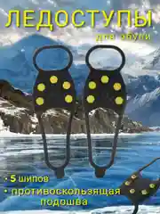 Ледоходы, ледоступы для обуви с шипами, противоскользящая подошва