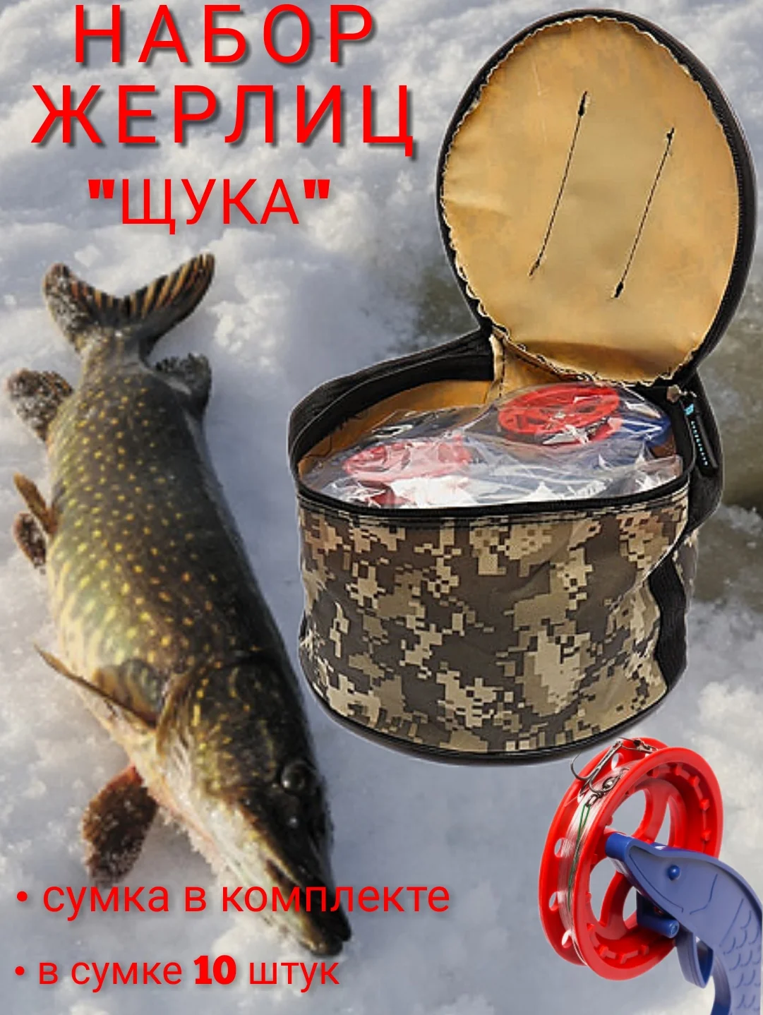 Набор оснащенных жерлиц "Щука", с сумкой, 10 штук