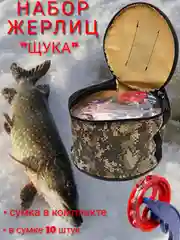 Набор оснащенных жерлиц "Щука", с сумкой, 10 штук