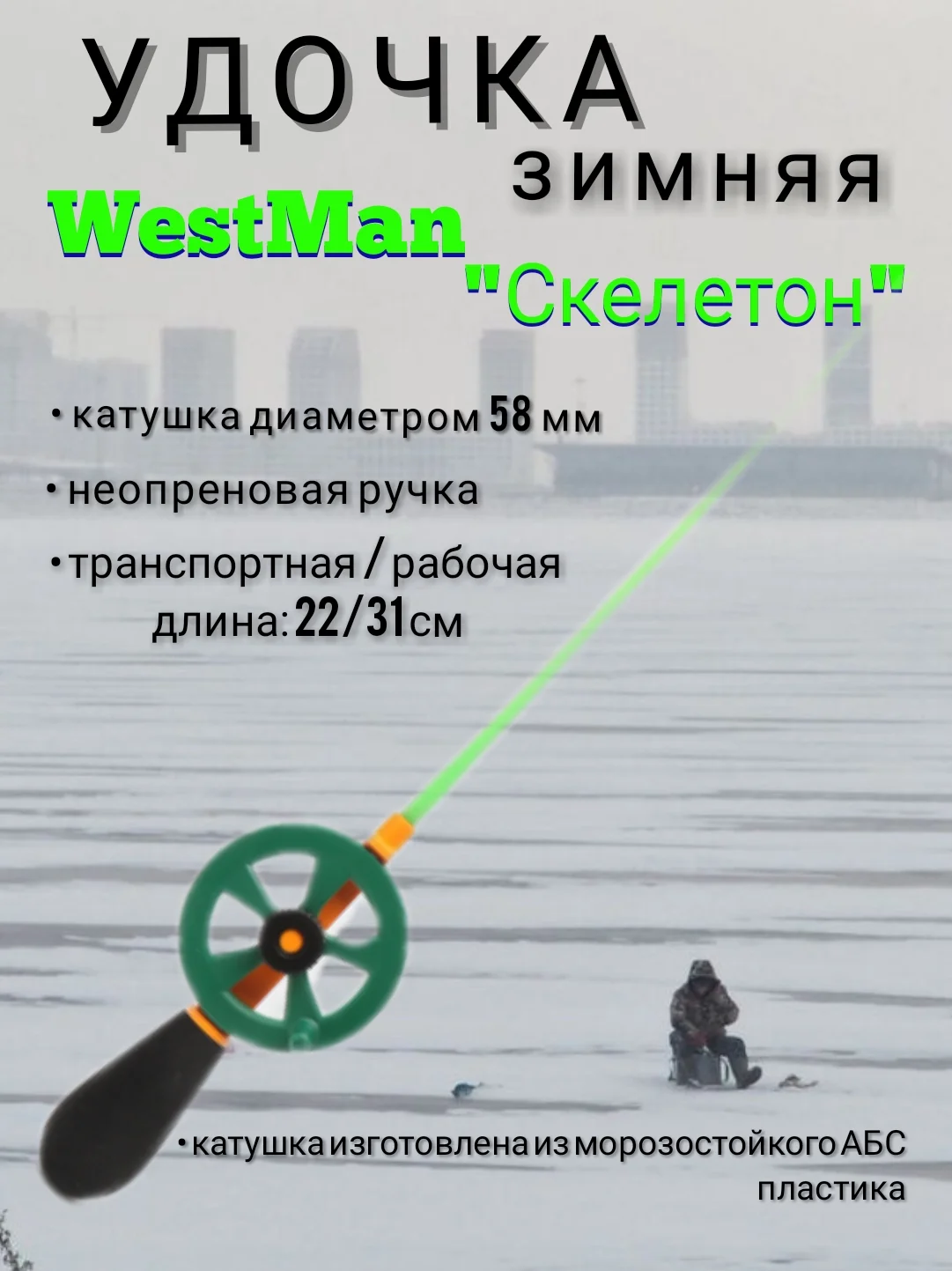 Зеленый удочка зимняя WestMan "Скелетон", неопреновая ручка, для зимней рыбалки на мормышку блесну