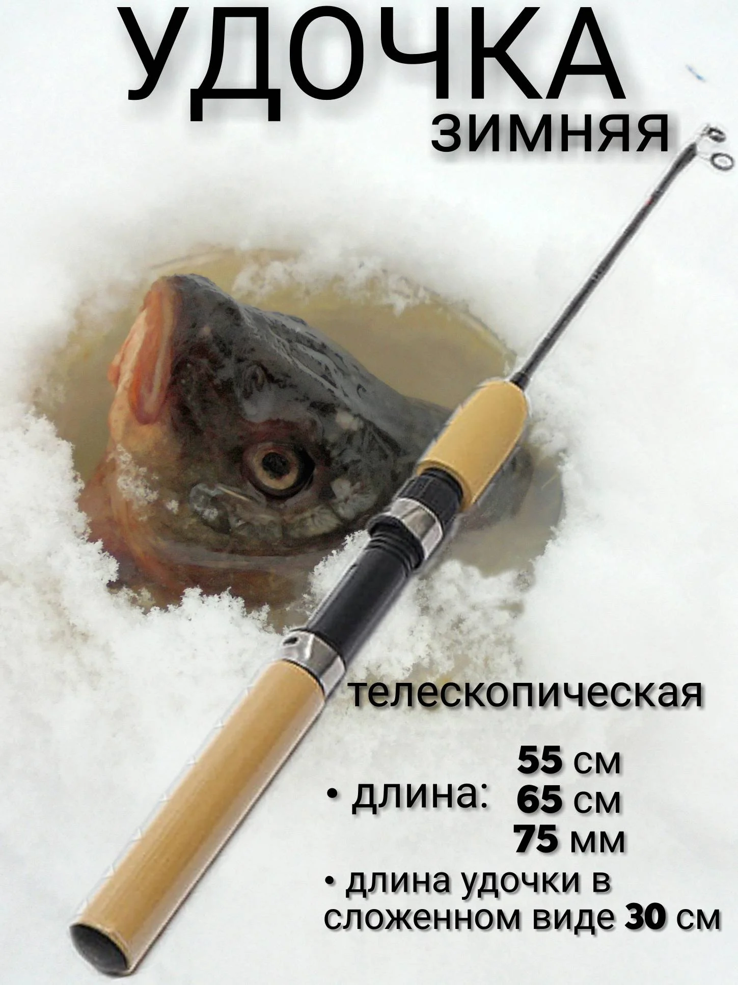 Удочка телескопическая зимняя 55, 65, 75 см для зимней рыбалки на балансир, блесну, мормышку