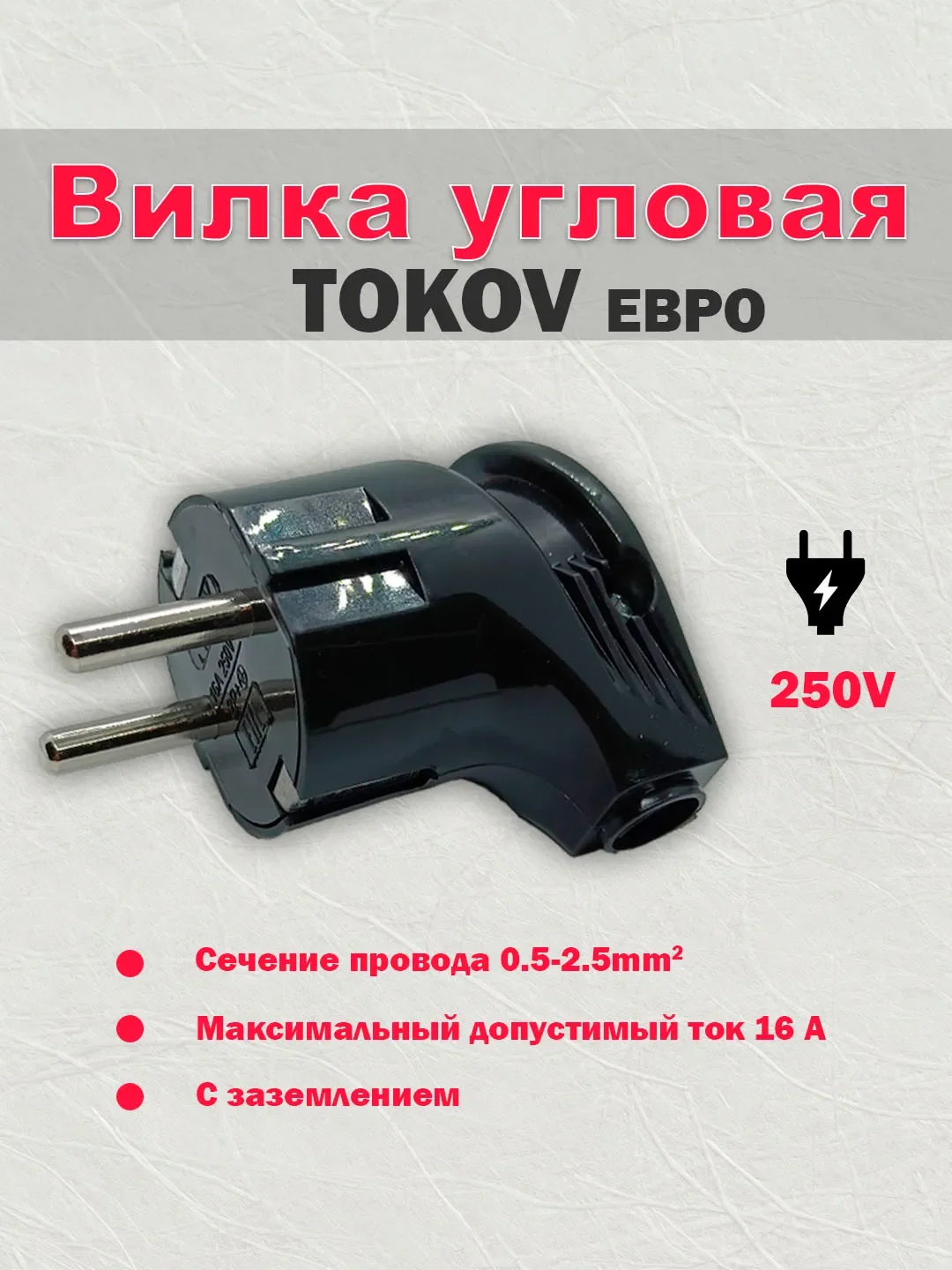 Черный вилка угловая электрическая с заземлением 16А, Tokov
