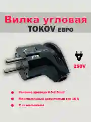 Черный вилка угловая электрическая с заземлением 16А, Tokov