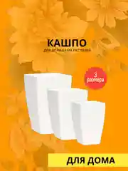 Кашпо Глория, размеры на выбор