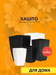 Кашпо Глория, размеры на выбор