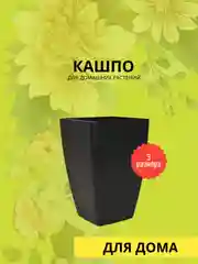 Кашпо Глория, размеры на выбор