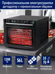 Черный сушилка для овощей и фруктов ST-FD710C с горизонтальным обдувом, 14 поддонов, черный