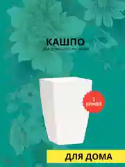 Белый кашпо Глория, размеры на выбор