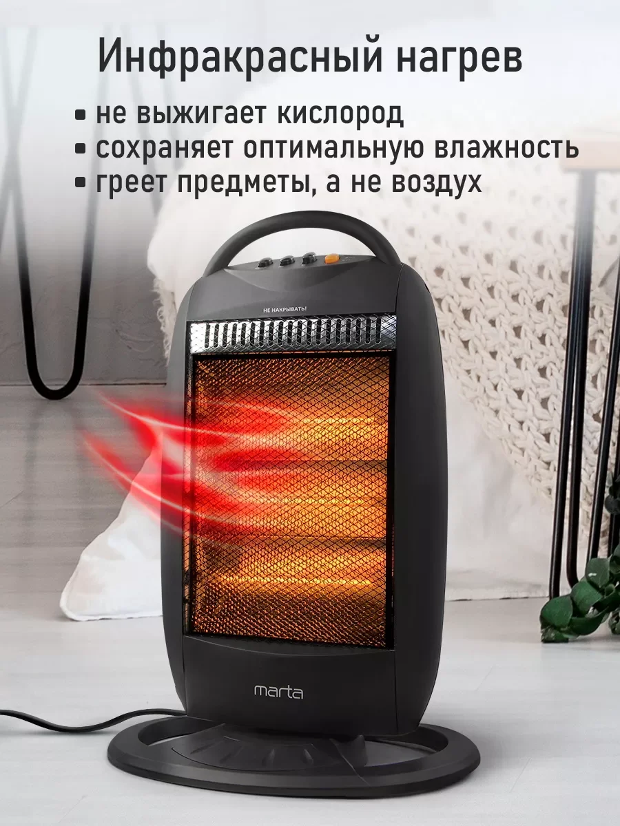 Черный инфракрасный обогреватель MARTA MT-IH2585A с галогеновым нагревательным элементом/ 1500 Вт