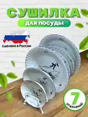 Сушилка для посуды настольная