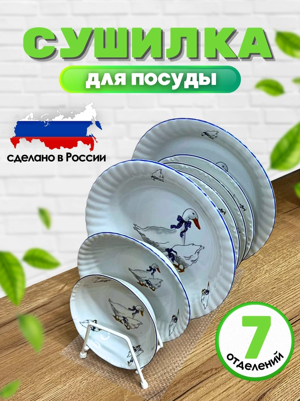Сушилка для посуды настольная