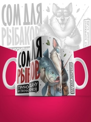 Кружка сувенирная,подарочная с принтом " Сом для рыбаков "