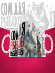 Кружка сувенирная,подарочная с принтом " Сом для рыбаков "