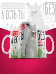 Кружка сувенирная,подарочная с принтом " А есть ты без ничего "