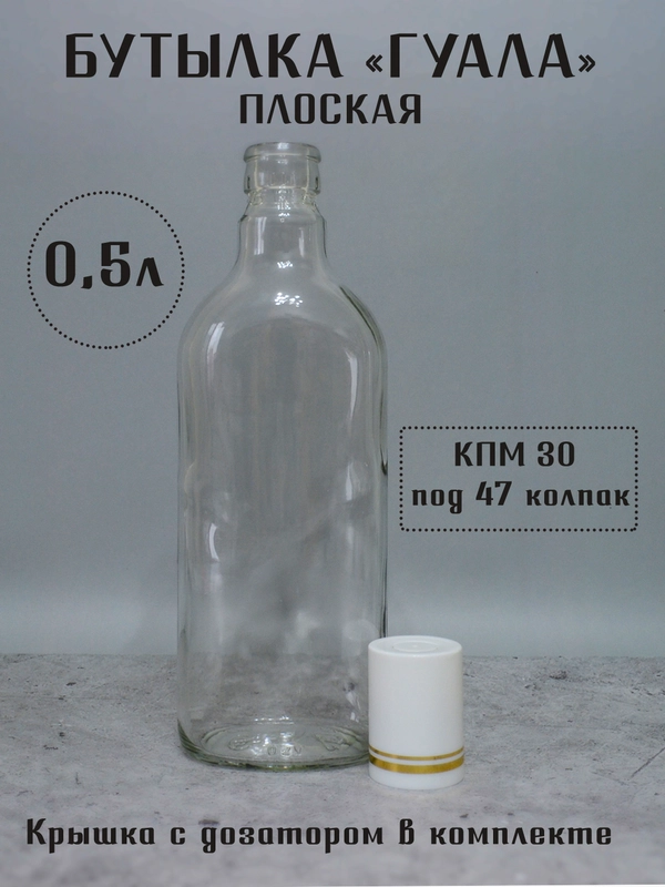 Бутылка плоская Финская 0.25 л и 0.5 л ГУАЛА 47 колпак с дозатором стеклянная для алкоголя