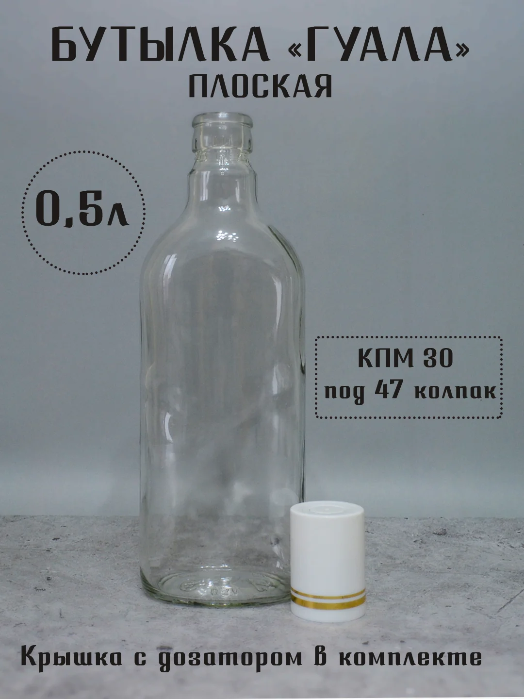 Белый бутылка плоская Финская 0.25 л и 0.5 л ГУАЛА 47 колпак с дозатором стеклянная для алкоголя