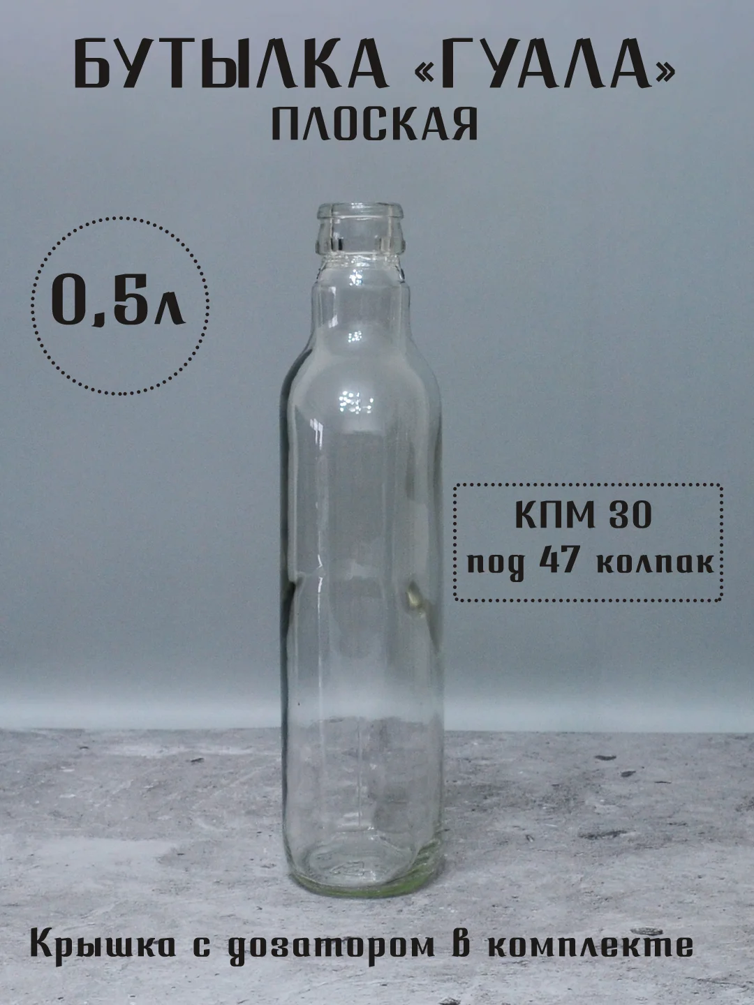 Белый бутылка плоская Финская 0.25 л и 0.5 л ГУАЛА 47 колпак с дозатором стеклянная для алкоголя