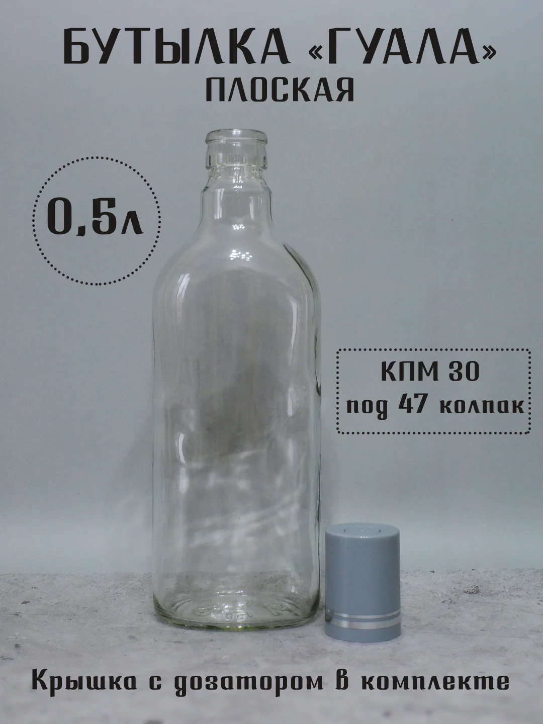 Серый бутылка плоская Финская 0.25 л и 0.5 л ГУАЛА 47 колпак с дозатором стеклянная для алкоголя