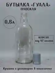Серый бутылка плоская Финская 0.25 л и 0.5 л ГУАЛА 47 колпак с дозатором стеклянная для алкоголя