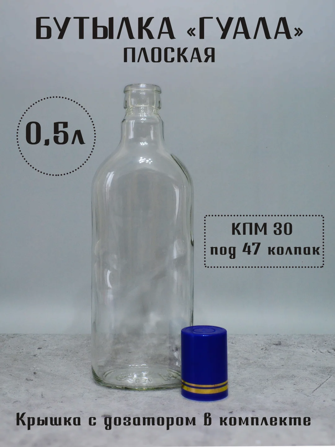 Синий бутылка плоская Финская 0.25 л и 0.5 л ГУАЛА 47 колпак с дозатором стеклянная для алкоголя