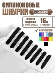 Силиконовые шнурки для обуви