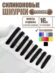 Силиконовые шнурки для обуви