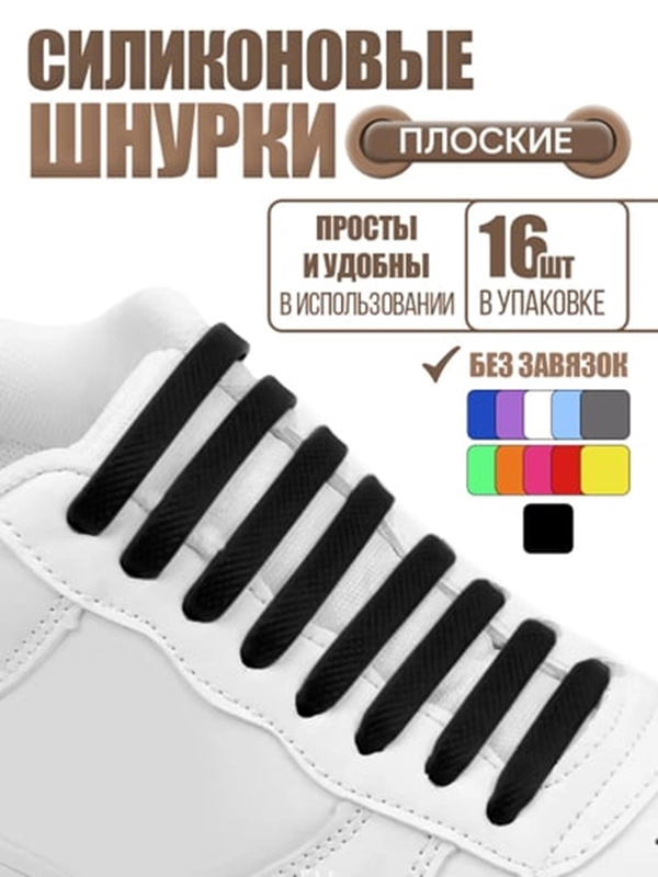 Силиконовые шнурки для обуви
