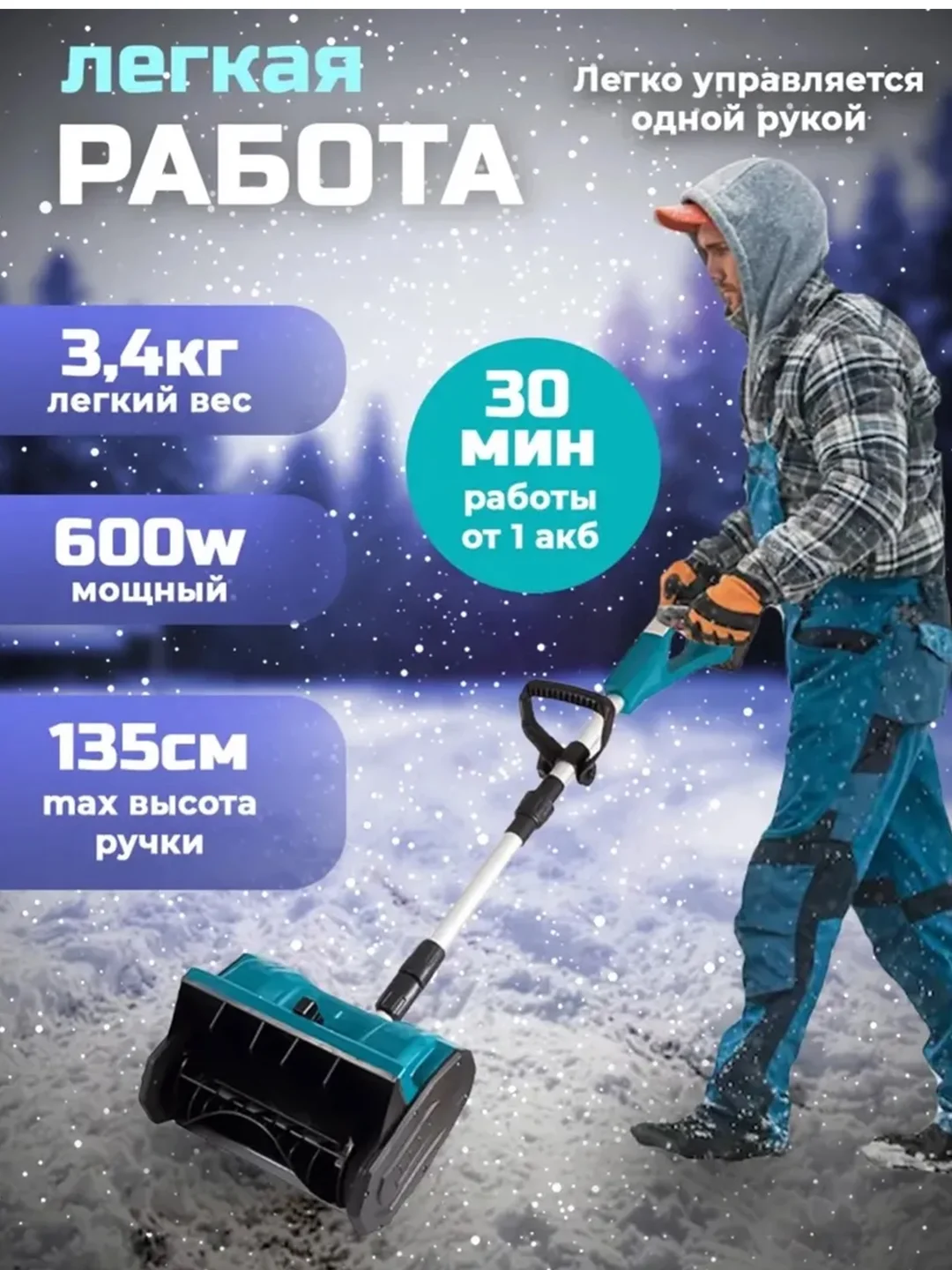 Снегоуборщик аккумуляторный