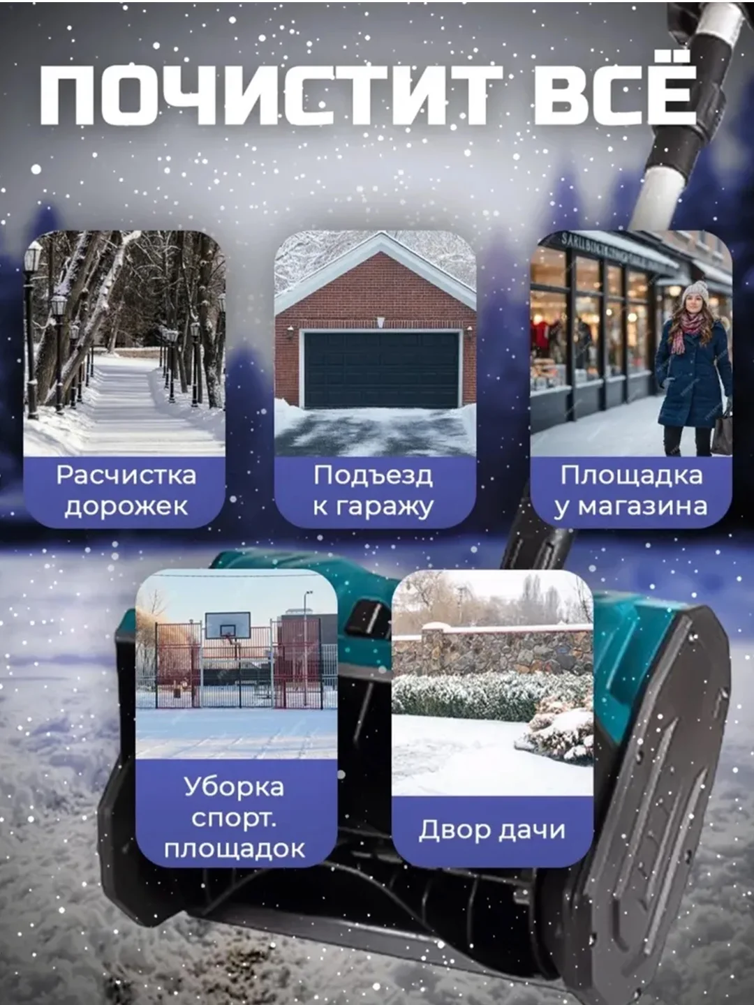 Снегоуборщик аккумуляторный