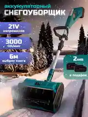 Снегоуборщик аккумуляторный