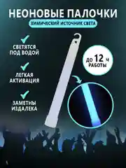 Химический источник света, яркий, светящиеся неоновые палочки, сигнализатор SOS, хис