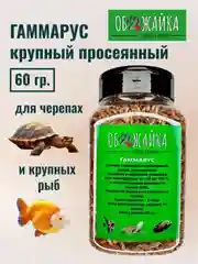Гаммарус крупный просеянный "ОБОЖАЙКА", 60 г, корм для черепах