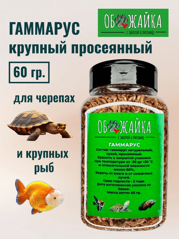 Гаммарус крупный просеянный "ОБОЖАЙКА", 60 г, корм для черепах