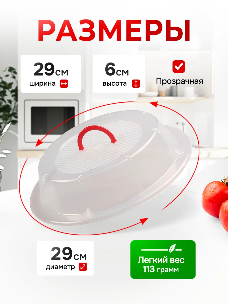КРЫШКА ДЛЯ ХОЛОДИЛЬНИКА И МИКРОВОЛНОВОЙ ПЕЧИ С РУЧКОЙ ДИАМЕТР 290 ММ (бесцветный)